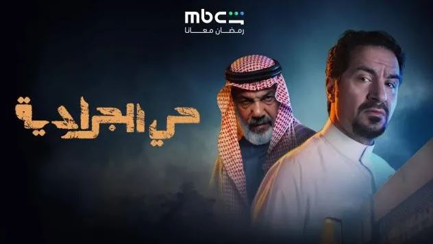 مسلسل حي الجرادية الحلقة 16