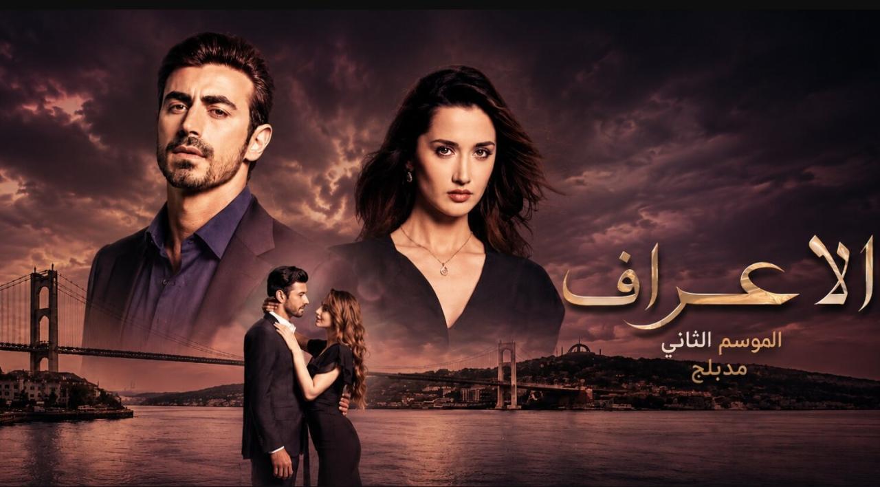 مسلسل  الاعراف 2 الحلقة 8 مدبلجة