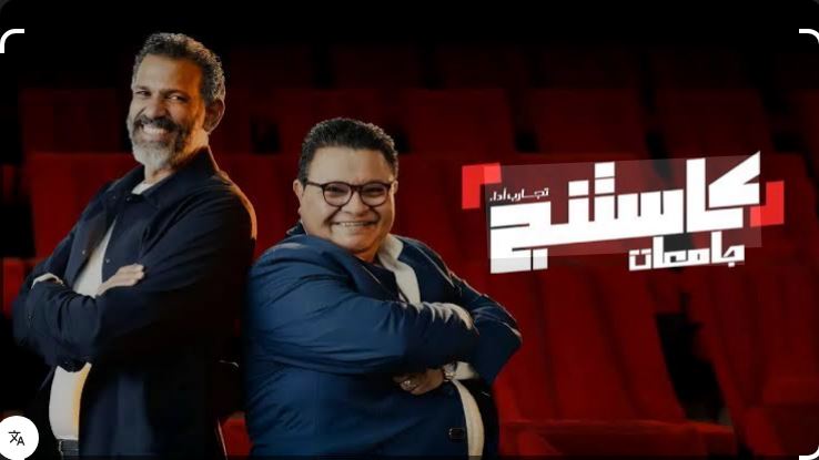 برنامج كاستنج جامعات الحلقة 24
