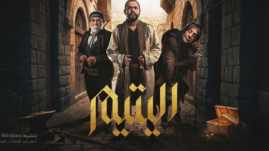 مسلسل اليتيم الحلقة 12