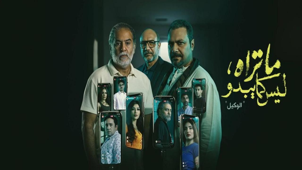 مسلسل ما تراه ليس كما يبدو حكاية الوكيل