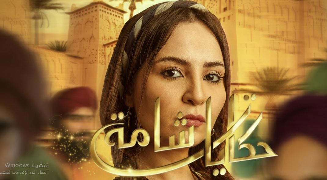 مسلسل حكايات شامة الحلقة 2