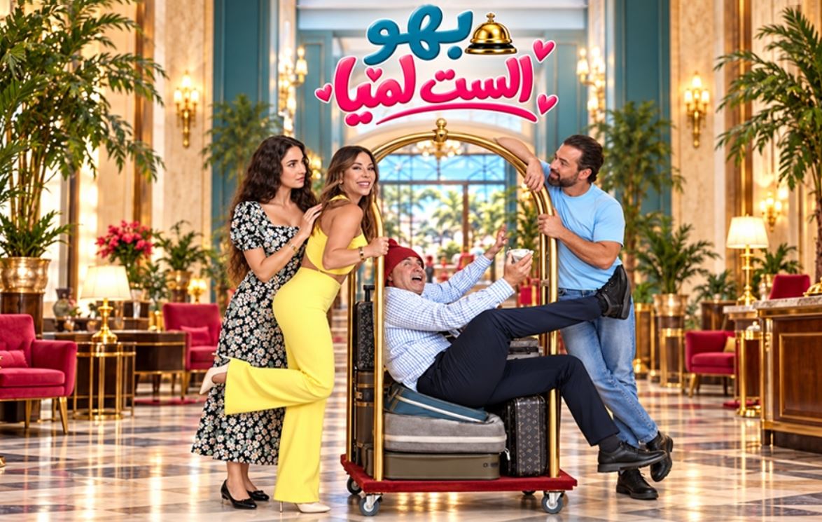 مسلسل بهو الست لميا الحلقة 9