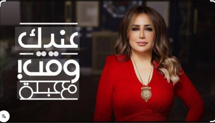 برنامج عندك وقت مع عبلة الحلقة 12 محمد شاهين