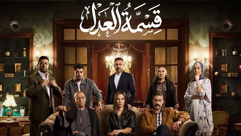 مسلسل قسمة العدل الحلقة 18