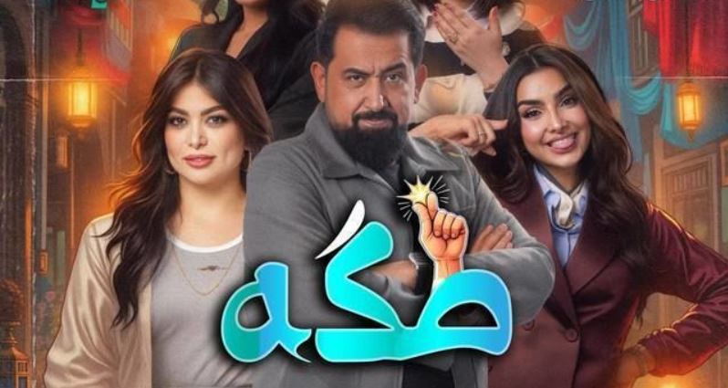 مسلسل طكة الحلقة 1
