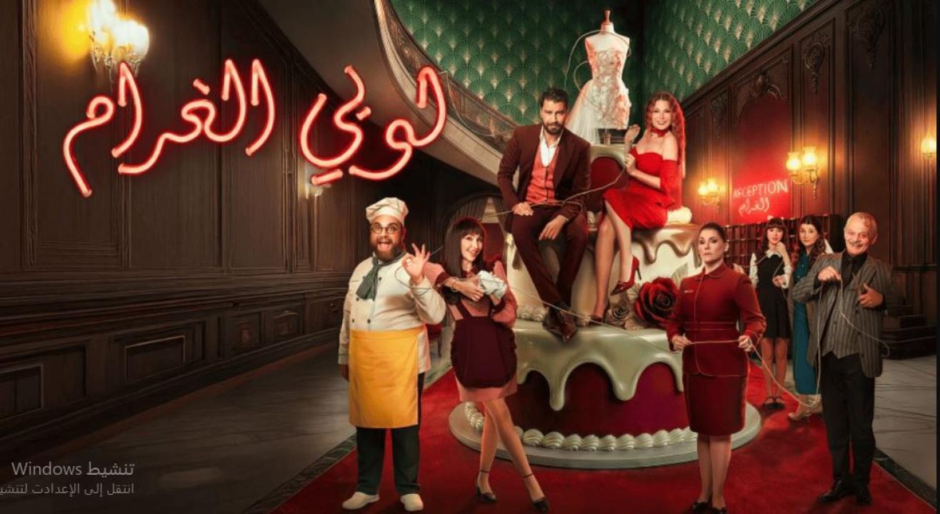 مسلسل  لوبي الغرام الحلقة 5