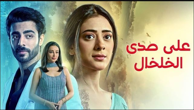 مسلسل على صدى الخلخال الحلقة 331 مدبلجة
