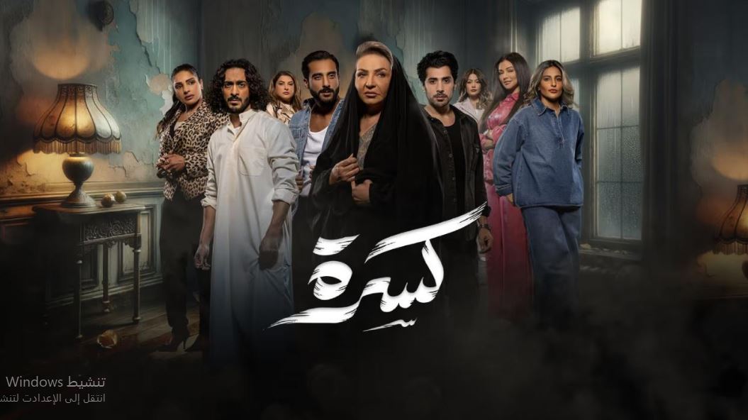 مسلسل كسرة الحلقة 3