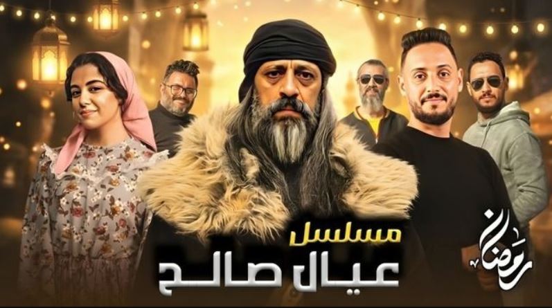 مسلسل عيال صالح الحلقة 6