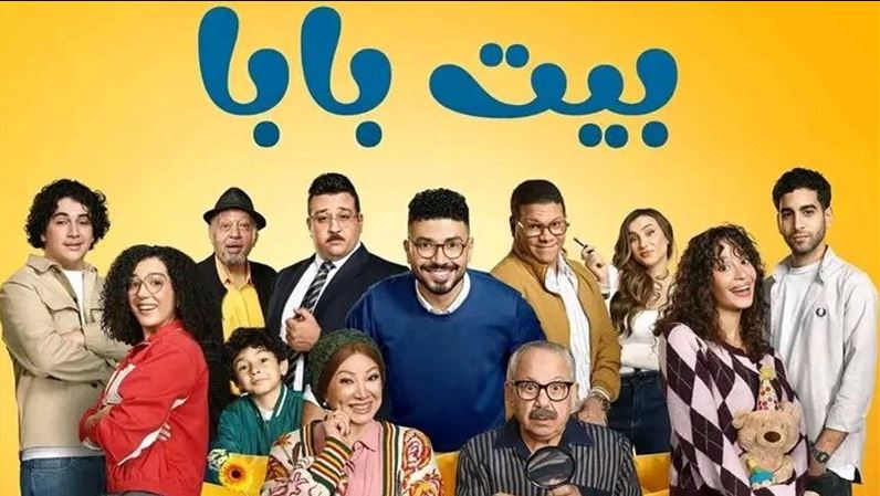 مسلسل بيت بابا الحلقة 9