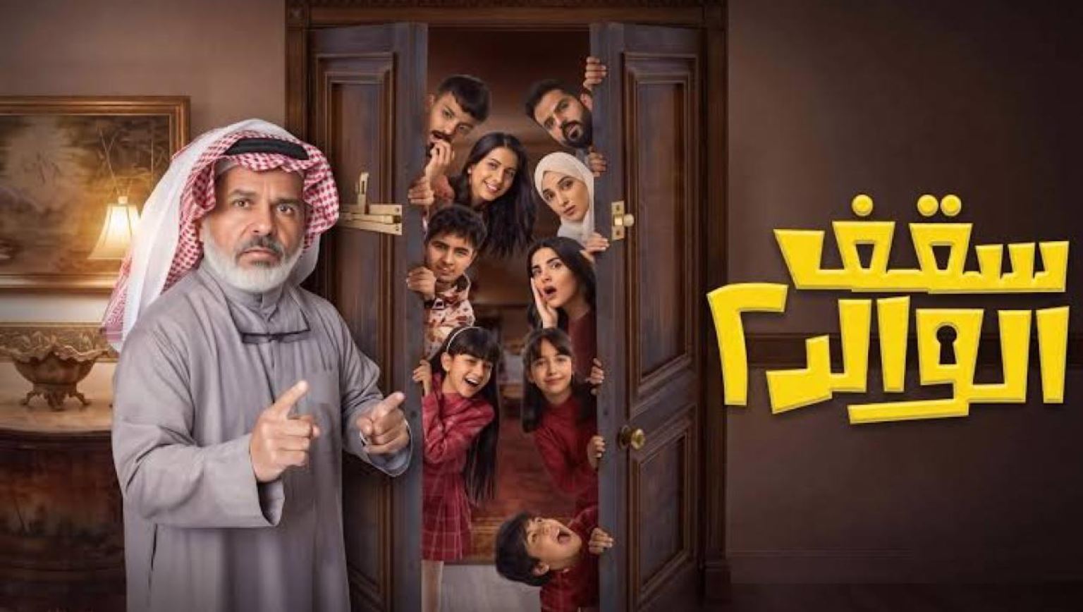 مسلسل سقف الوالد 2 