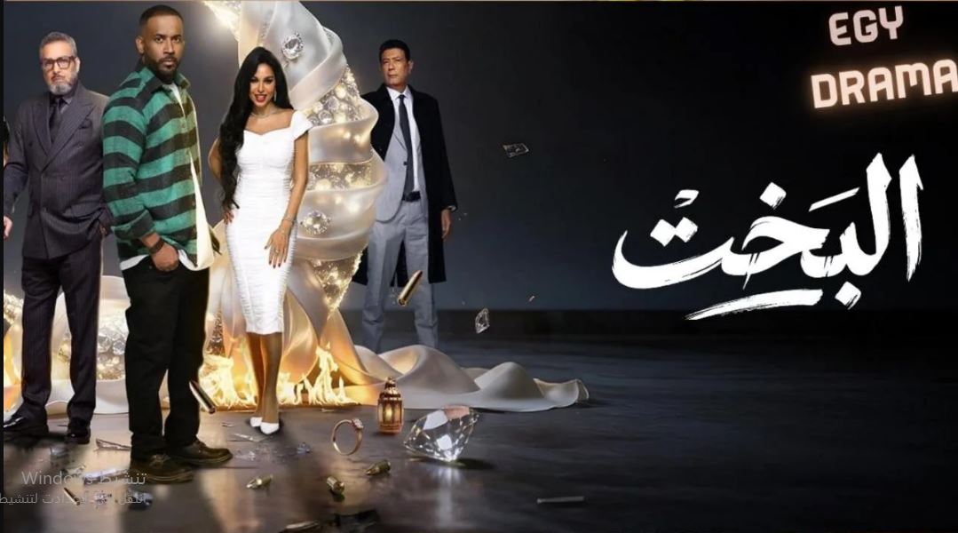 مسلسل البخت الحلقة 16