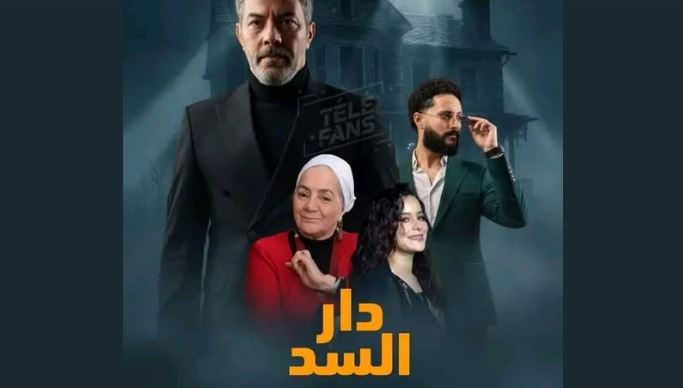 مسلسل دار السد الحلقة 1