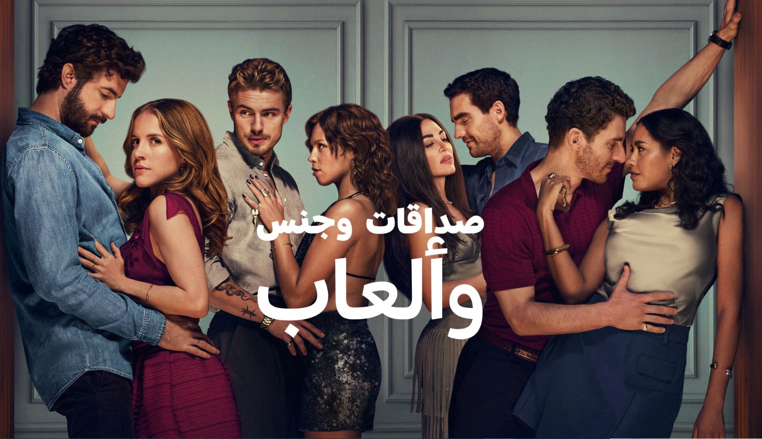 مسلسل صداقات وجنس والعاب Friends Sex and Games الموسم الاول الحلقة 8 مترجمة - الاخيرة
