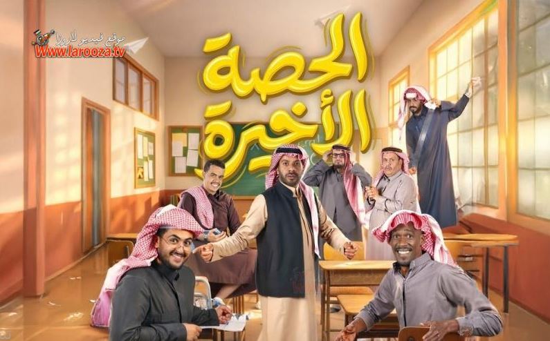 مسلسل الحصة الاخيرة الحلقة 18