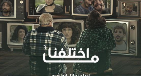 مسلسل ما اختلفنا 3 الحلقة 15