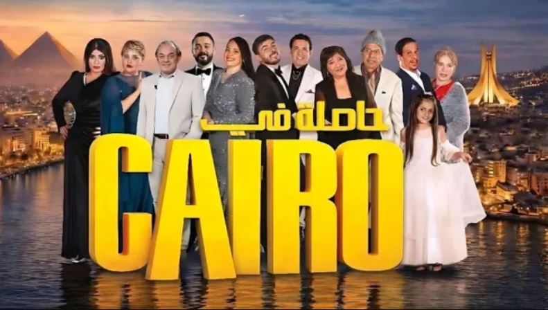 مسلسل حاصلة في كايرو الحلقة 4