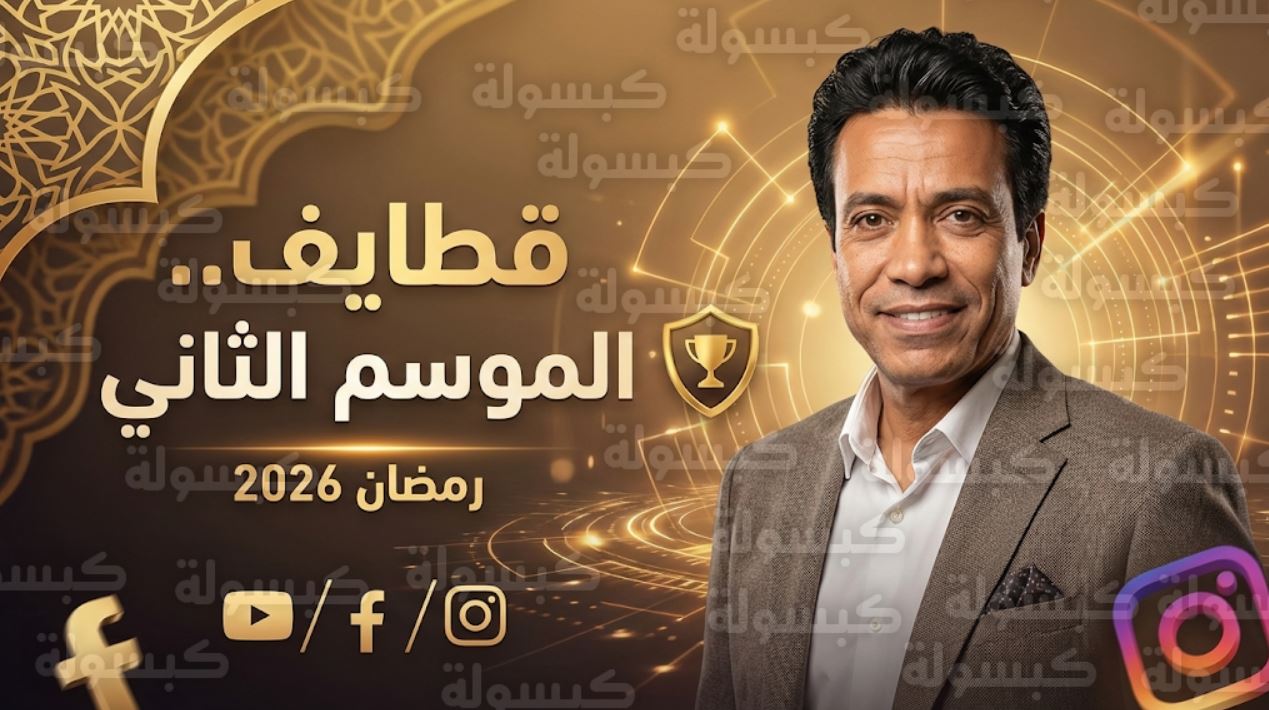 برنامج قطايف 2 الحلقة 5