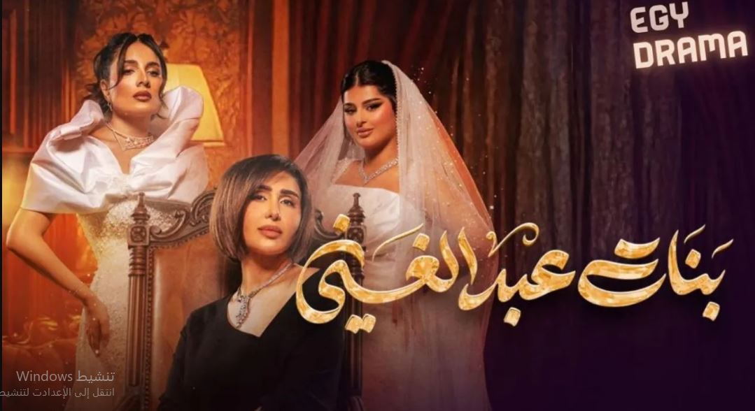 مسلسل بنات عبدالغني الحلقة 22