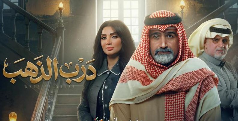 مسلسل درب الذهب الحلقة 14