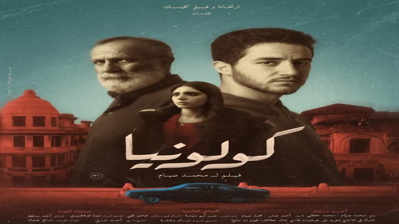 فيلم كولونيا 2025 كامل