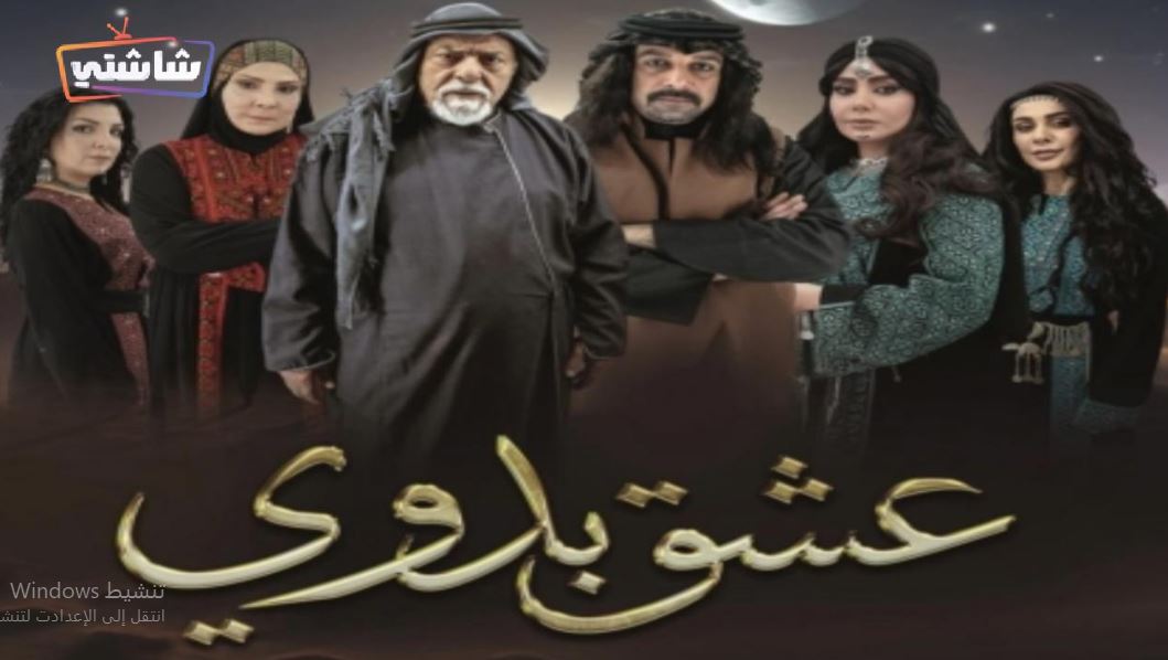 مسلسل عشق بدوي 