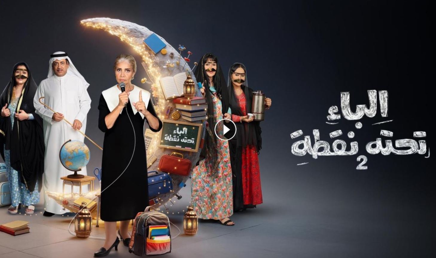 مسلسل الباء تحته نقطة 2 الحلقة 9
