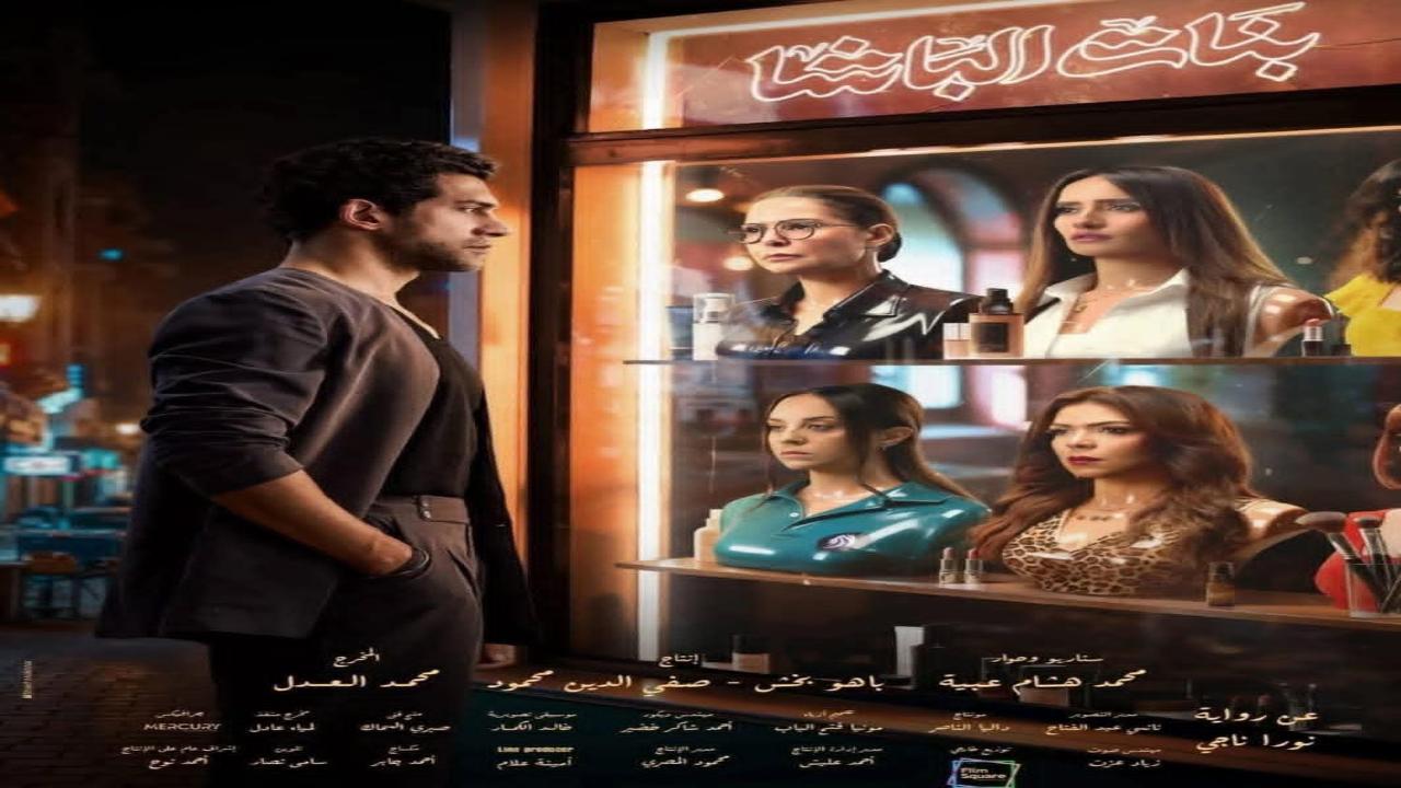 فيلم بنات الباشا 2025 كامل