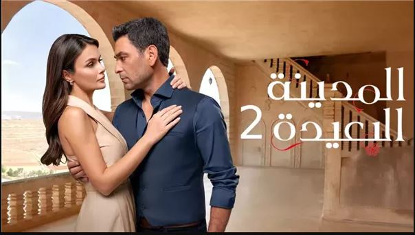 مسلسل المدينة البعيدة 2 مدبلج