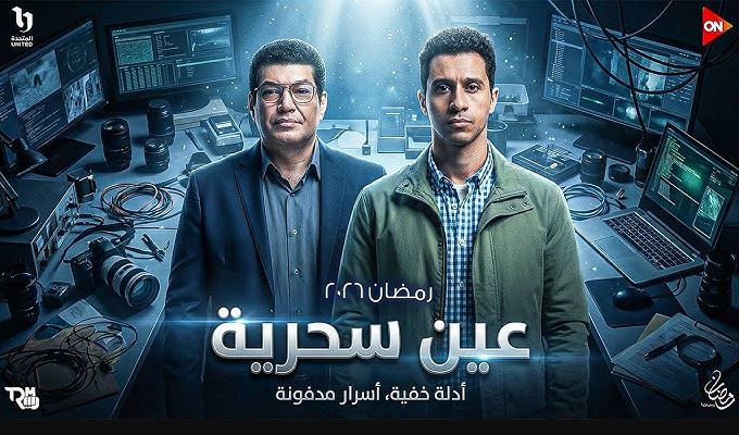 مسلسل عين سحرية الحلقة 2