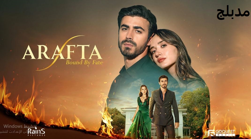 مسلسل  الاعراف الحلقة 22 مدبلجة