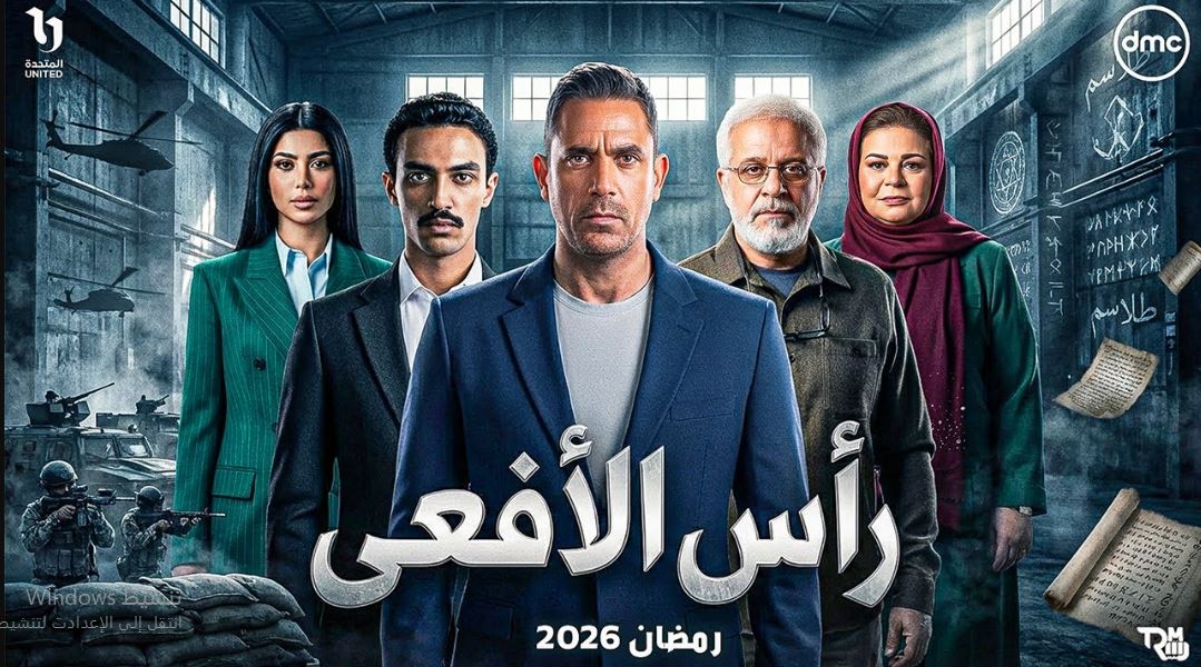 مسلسل راس الافعى الحلقة 16