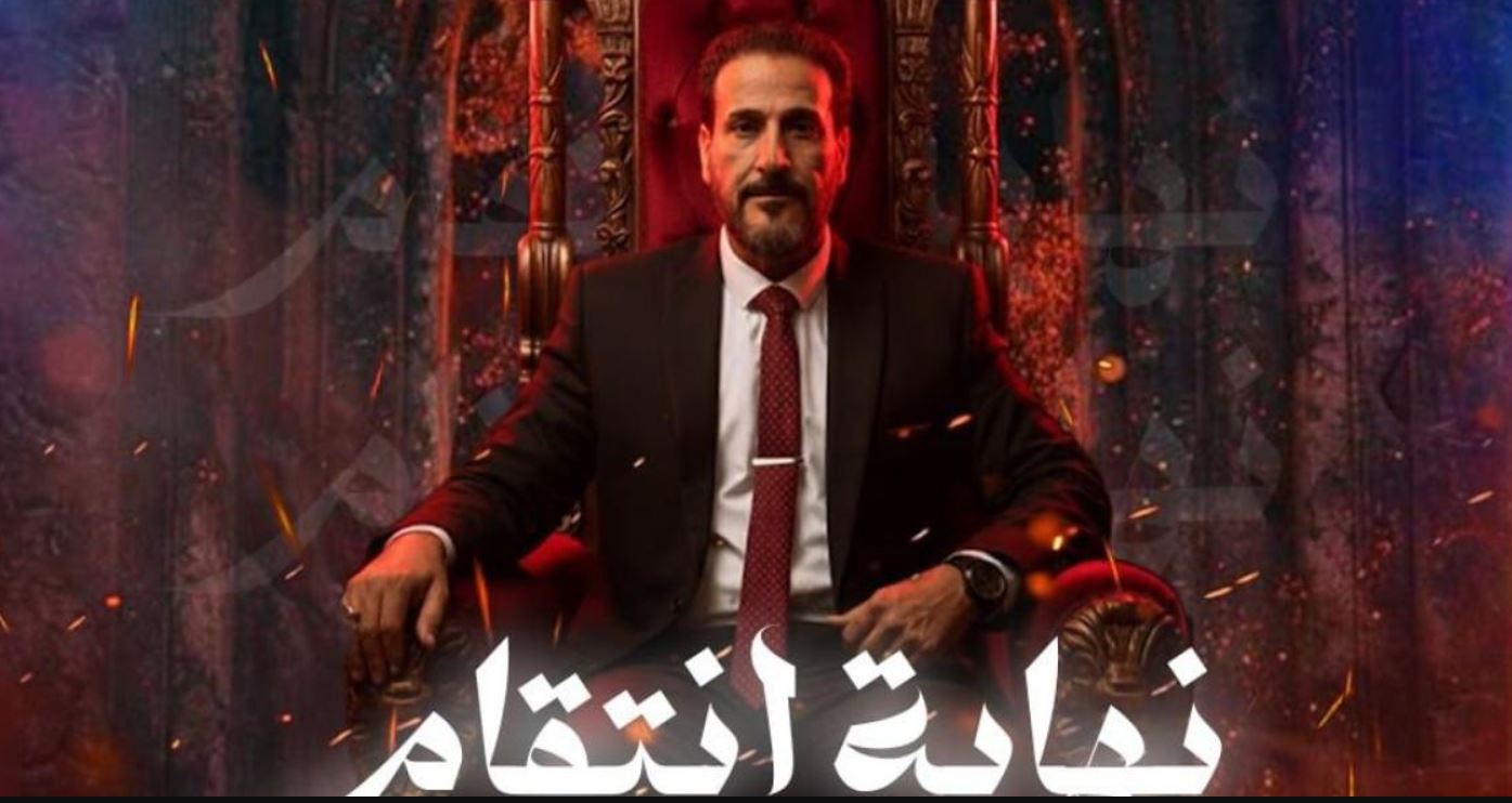 مسلسل نهاية انتقام الحلقة 15 -الاخيرة